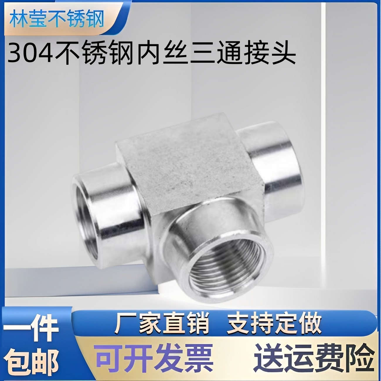 304不锈钢等径内丝三通接头