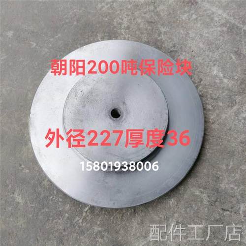 冲床配件上海朝阳机床200吨冲床保险块外径227保险厂片机床配件