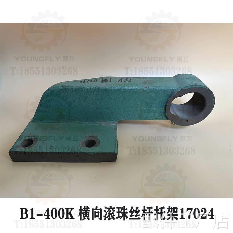 北京 南通X53K B1-400K立式铣床床鞍横向丝丝杆托架 滚珠杆座配件