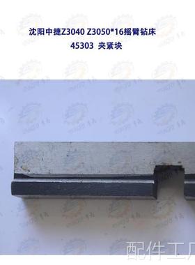 沈阳中捷Z3040 Z350*16摇臂钻床045303夹紧块 锁紧块配件