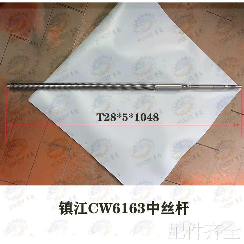 镇江苏江齐航CW6163车床T28*5螺纹中拖板丝杆 螺杆 螺母 活灵配件