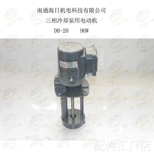 南通海日机电科技公司配套云南CY6140 CY6150车床三相冷却电用泵