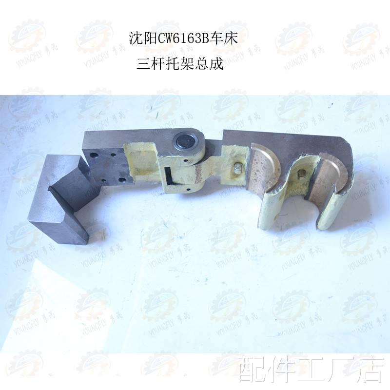 机床配件沈阳 安阳W6163B CW6180B车床身三杆床托C架总成机床配件