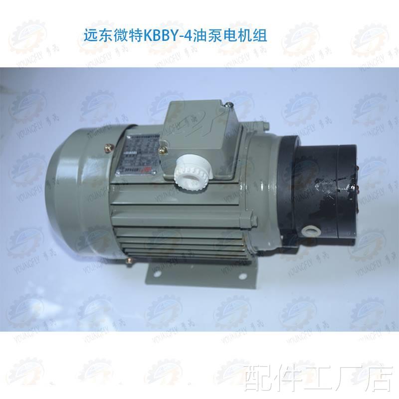 南通远东特可逆摆线泵KBBY-4、Y微S7124电机组合配件