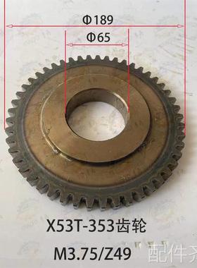 上海四机 安徽蚌埠晶菱机床X53 T X63WT铣床齿轮35349齿 354 31齿