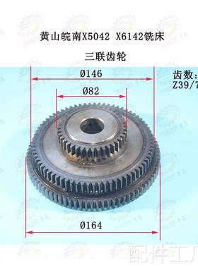 黄山皖南X5042 X6142型立式升降台铣床三联/齿轮41303 Z3971/80配