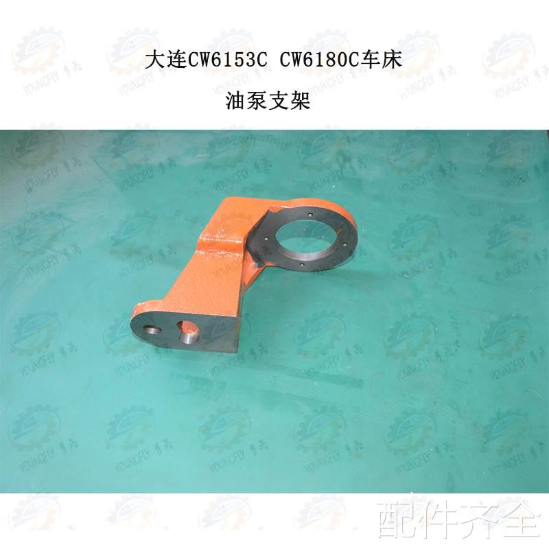 大连CW616W3C CW6180C 沈阳CW6163B C6180B车床油泵支架 油泵座配