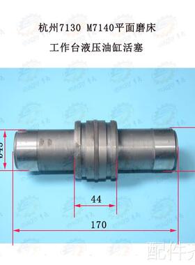 南通 上海 杭州M7床130 M7140平面磨工作台往复操纵液压油缸活塞
