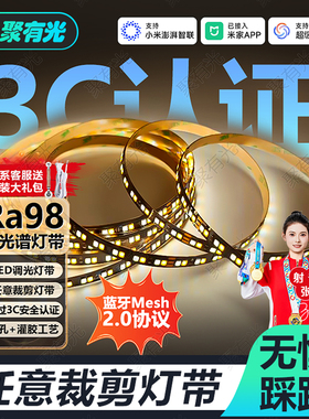 3C认证随意裁剪灯带已接入米家APP智能LED灯带全光谱24V三色灯带