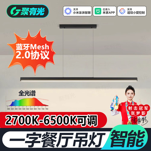 智能Mesh2.0全光谱餐厅一字吊灯