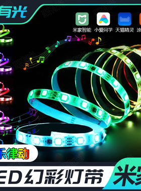 已接入米家APP幻彩RGB柔性LED灯带音乐律动跑马电竞房24V线型灯条