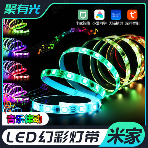 智能RGB幻彩灯带跑马音乐律动