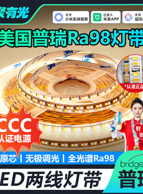 普瑞全光谱灯带3C认证已接入米家APP智能LED灯带24V三色线形灯