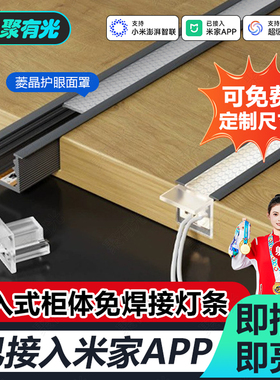 已接入米家APP嵌入式智能三色调光免焊橱柜灯led衣柜灯带书柜酒柜