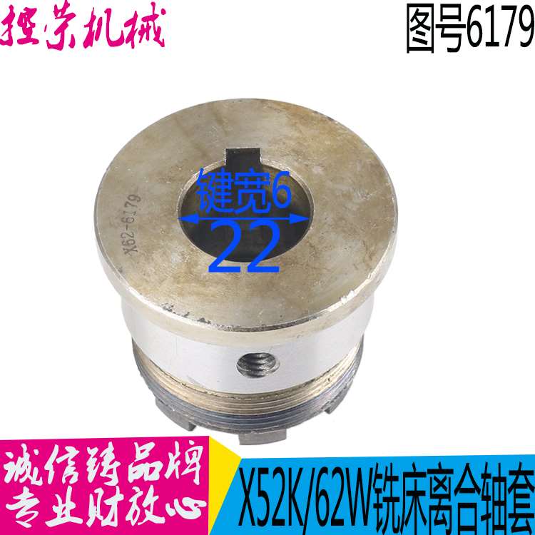 北京铣床x62w x63w x52k x53k七爪结合子 刻度芯 螺母备帽6179/80