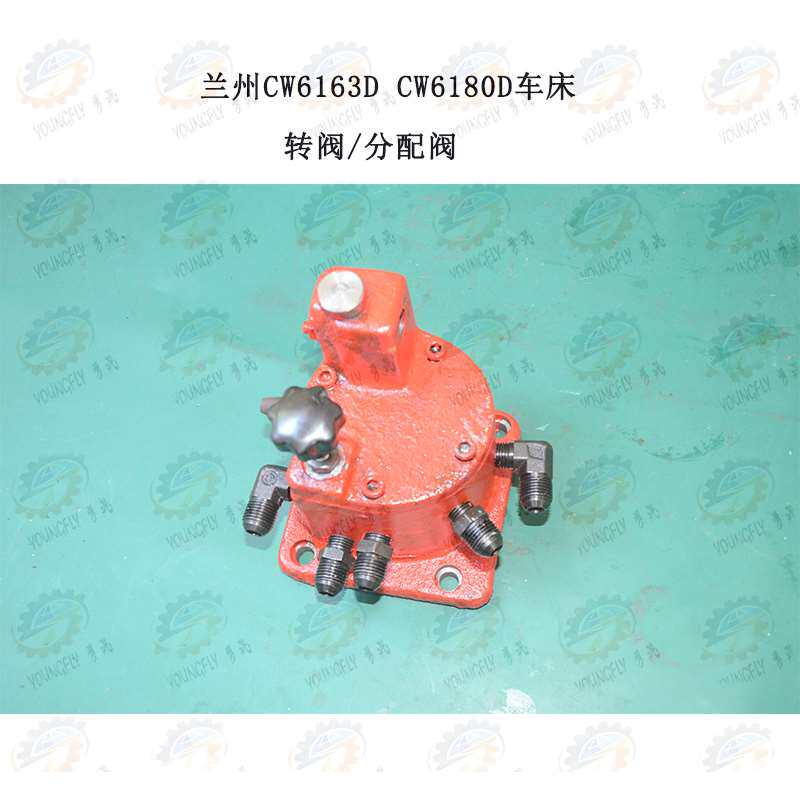 机床配件机床兰州cw6163d cw6180d车床转阀 分油器 分油阀配件铣
