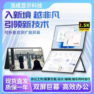 便携高清2.5K双屏显示器笔记本电脑扩展分屏炒股外接副多屏触控摸