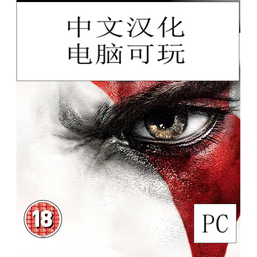 PC电脑模拟PS3战神3精翻汉化