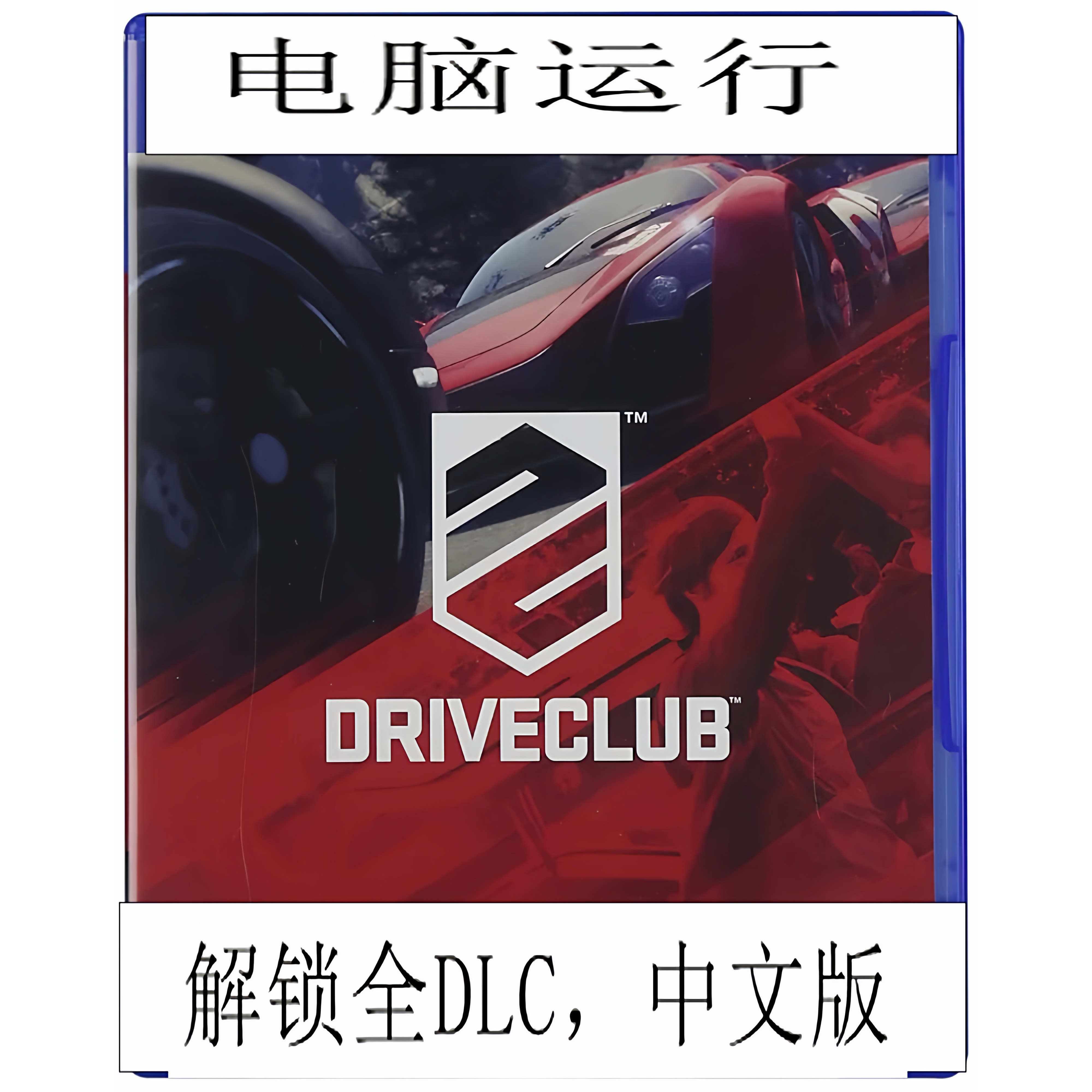 电脑模拟PS4驾驶俱乐部中文版带全DLC解锁60帧补丁豪华可远程安装