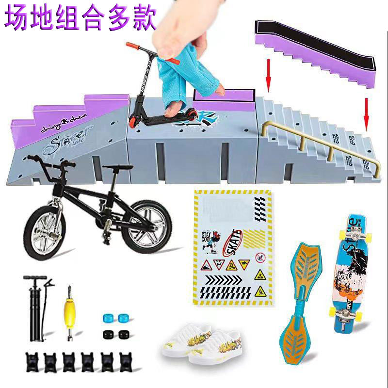 手指滑板场地坡道训练台套装公园合金手指自行车滑板车踏板车跨境