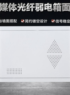 光纤入户信息箱盖板弱电箱盖子多媒体集线箱塑料外盖网线箱面板