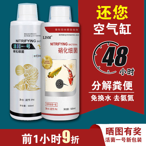 活菌一号硝化细菌净化水水族鱼缸