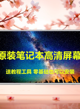 三星R428 R429 R439 R440 R467 RV420 R467 R463 RV411笔记本屏幕