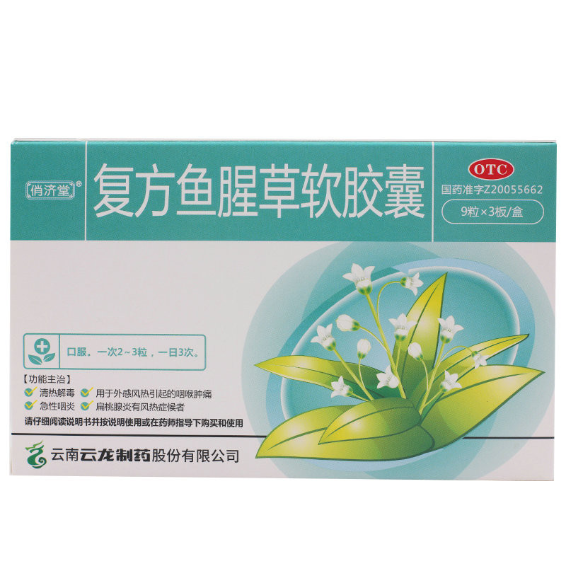 俏济堂 复方鱼腥草软胶囊0.52g*27粒/盒咽喉肿痛急性咽炎扁桃腺炎