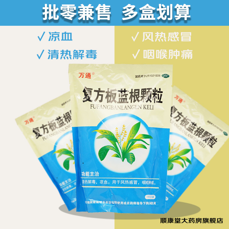 万通 复方板蓝根颗粒 15g*22袋 四川旭阳药业 【2321305748】
