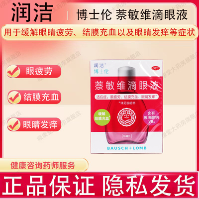 博士伦红润洁萘敏维滴眼液10ml眼药水缓解眼疲劳护眼干涩眼药滴水