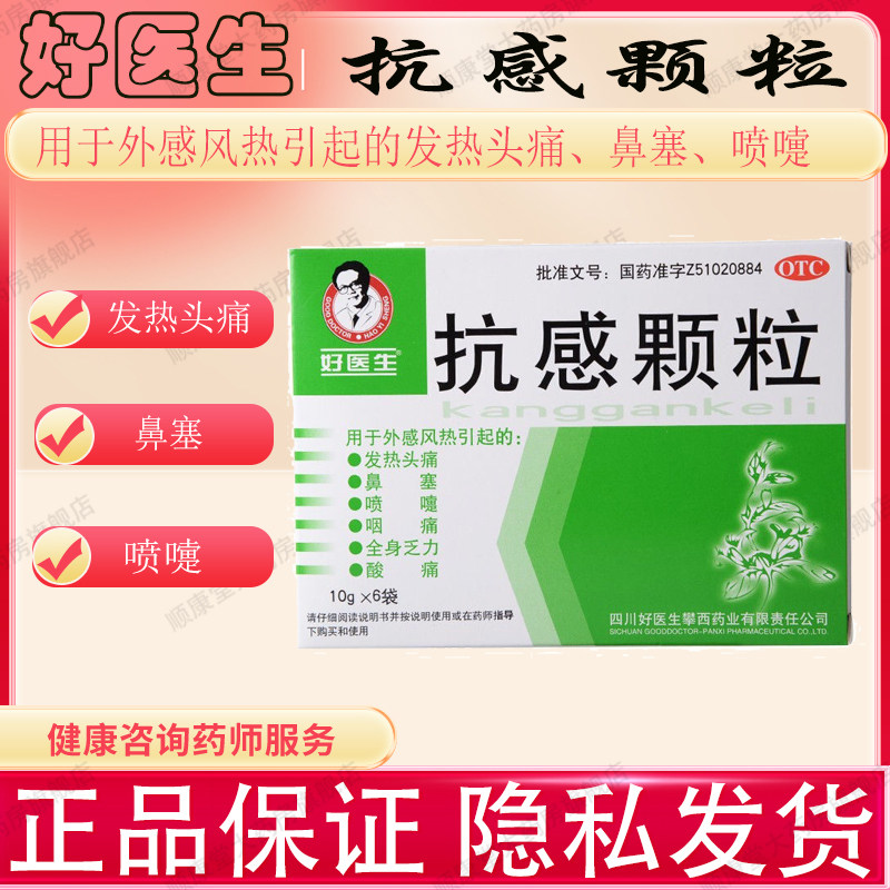 Good Doctor/好医生 抗感颗粒 10g*6袋/盒清