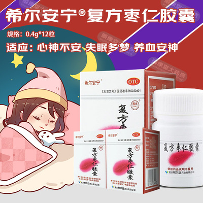 【希尔安宁】复方枣仁胶囊0.4g*12粒/盒失眠多梦头晕养心安神助眠