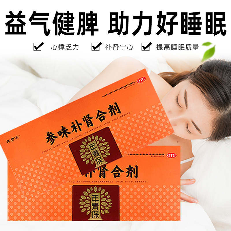 年青保 参味补肾合剂 100ml*10瓶/盒 益气健脾 失眠头晕心悸乏力