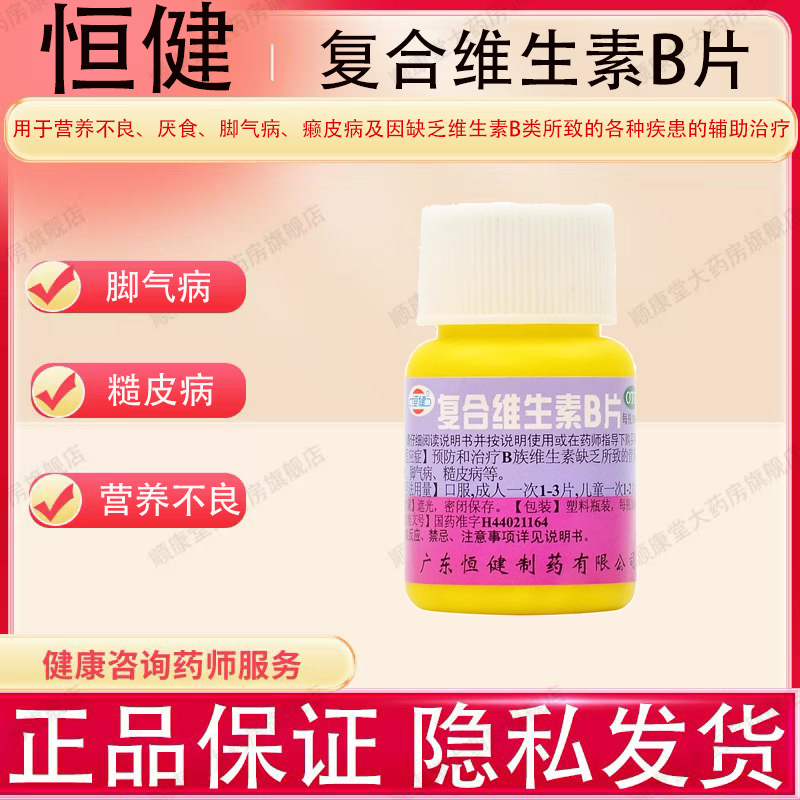 恒健 复合维生素b片100片厌食营养不良脚气国药准字otc正品