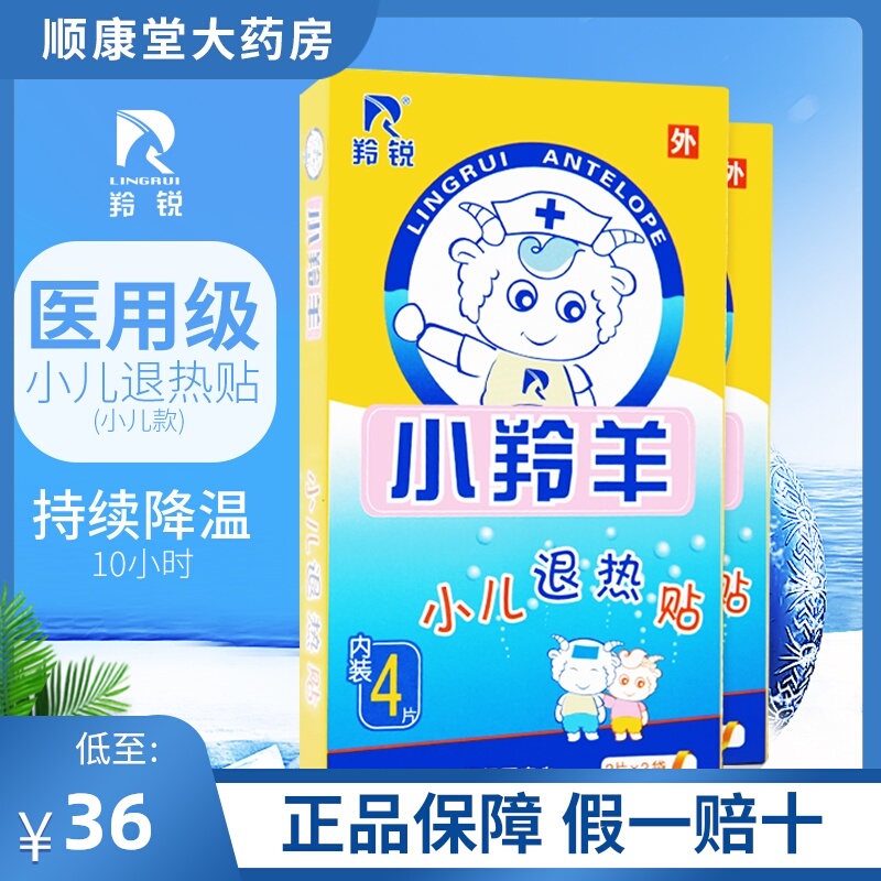 羚锐 小羚羊小儿退热贴4片儿童宝宝婴幼儿退烧贴物理降温冷敷理疗