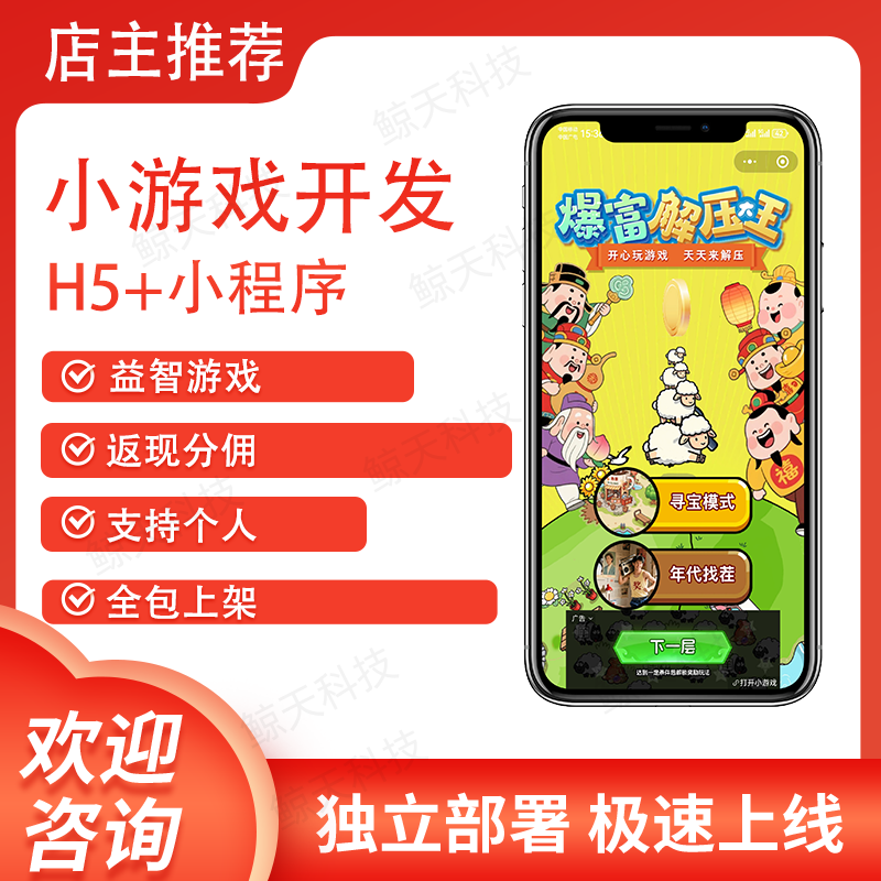 小游戏开发微信小程序搭建上架广告联盟对接分销app源码休闲娱乐
