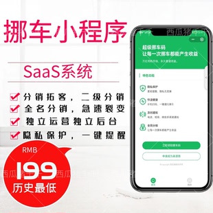 扫码挪车小程序一键生成挪车码流量主广告商家联盟系统搭建开发