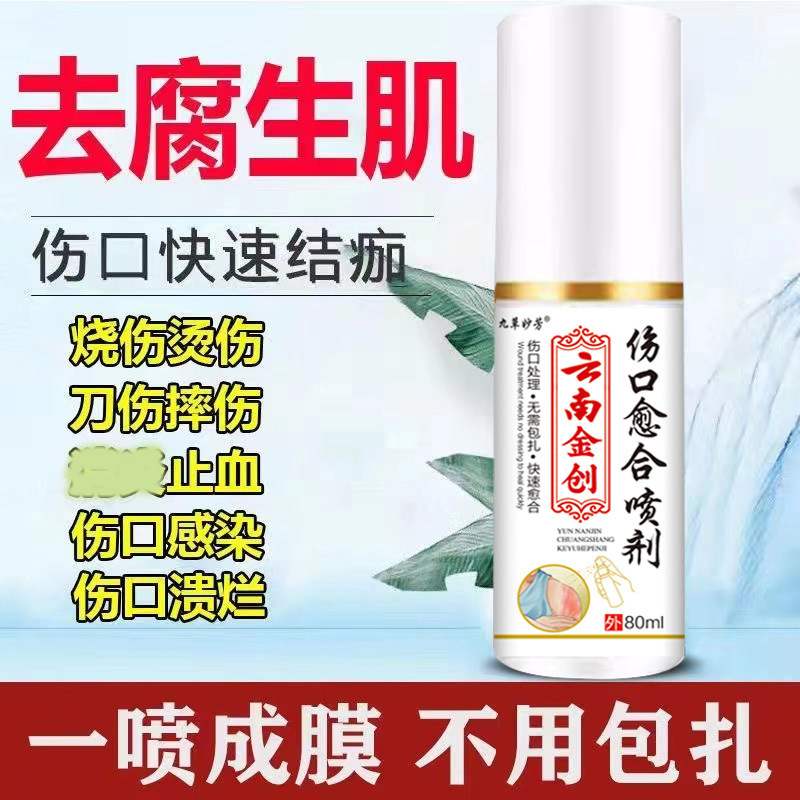 云南金创伤口愈合喷雾剂皮肤擦伤划伤烫摔伤破皮促进长肉快速结痂