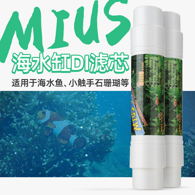 DI去离子树脂滤芯水族缸纯水机净水材料降低TDS海水鱼SPS珊瑚套餐