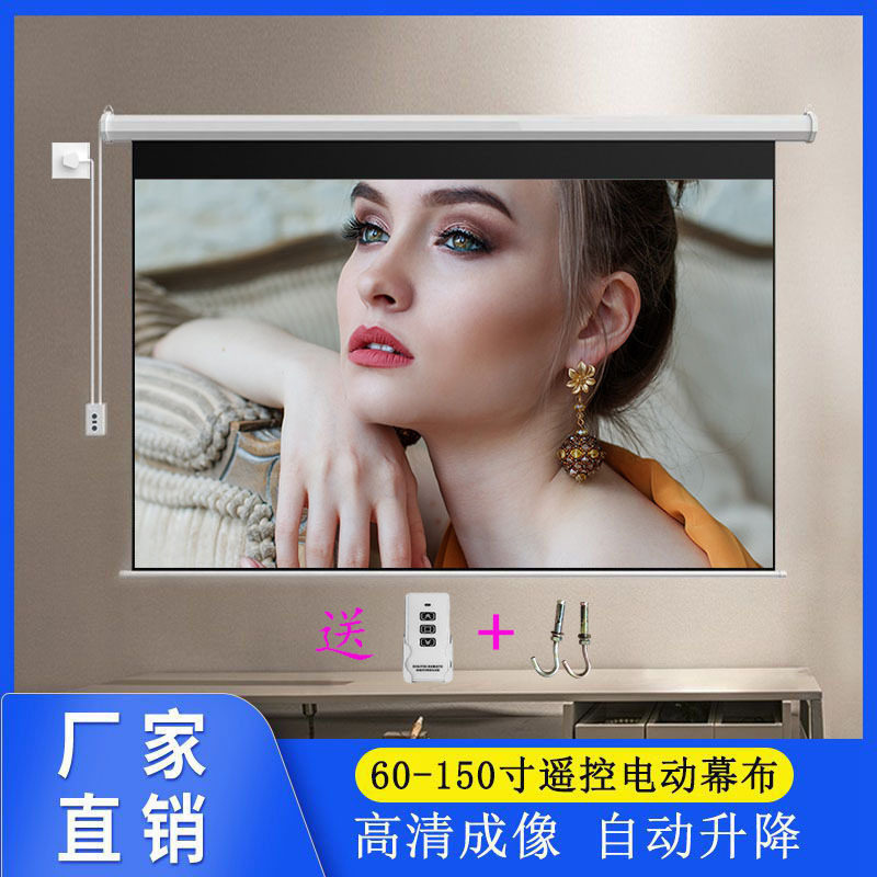 电动投影仪幕布自动升降遥控家用办公60-150寸16:9/4:3高清投影幕
