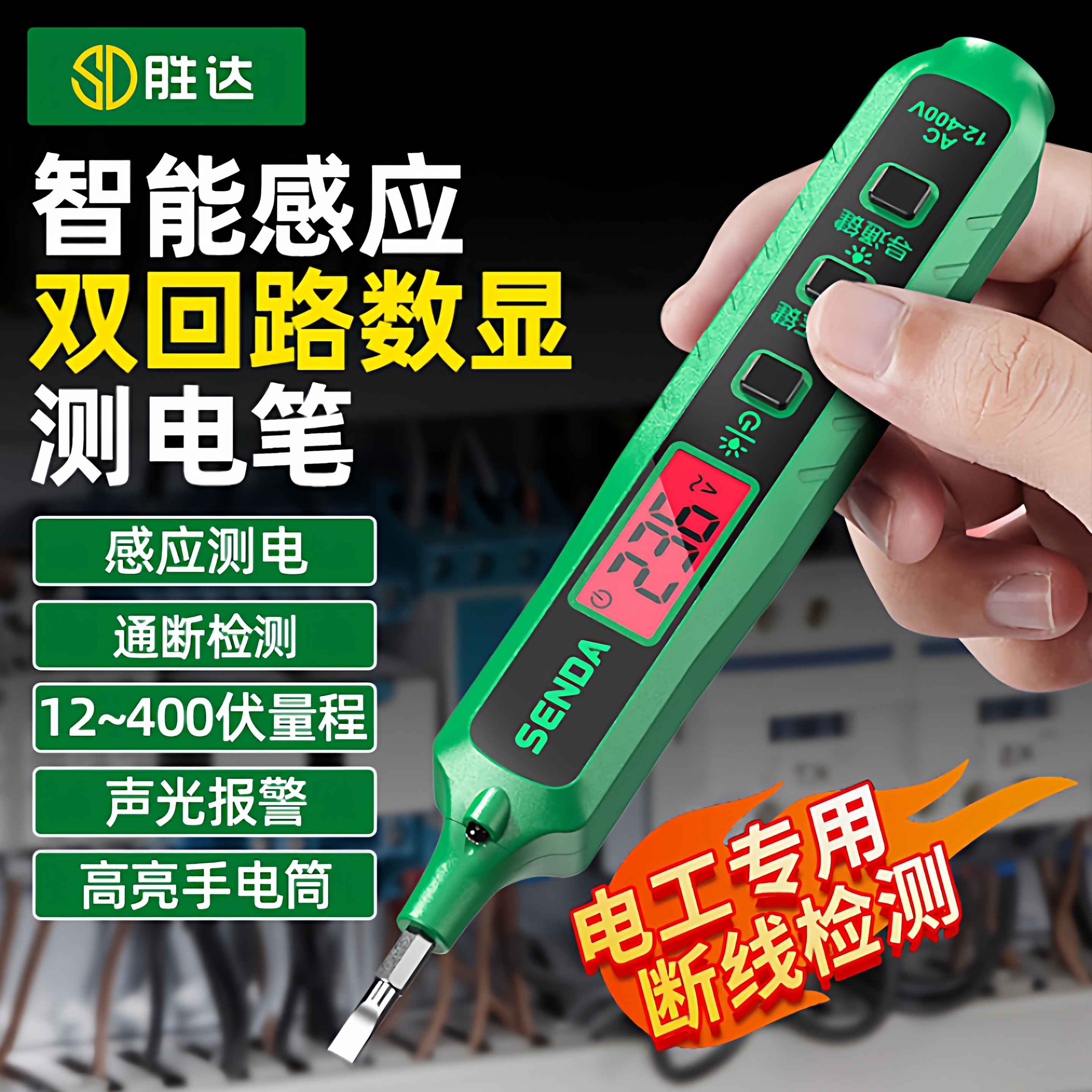 胜达智能数显测电笔带照明