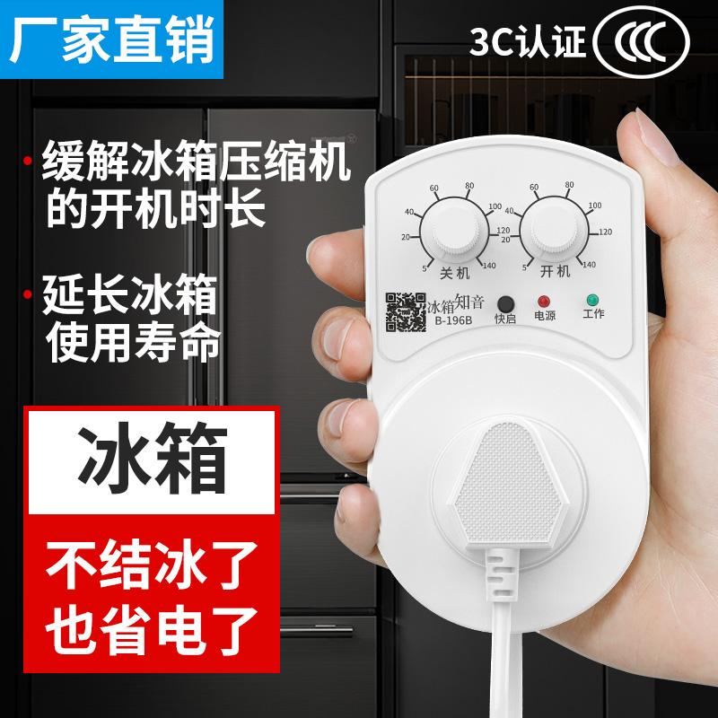 冰箱温控器冰箱知音定时控制器