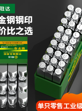 字模钢印高硬度钢字码冲子0-10mmAZ打号工具打码器数字符号钢字母