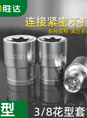 中飞E型花型星型套筒梅花头异形套管汽车专用维修工具E8E10E14E20