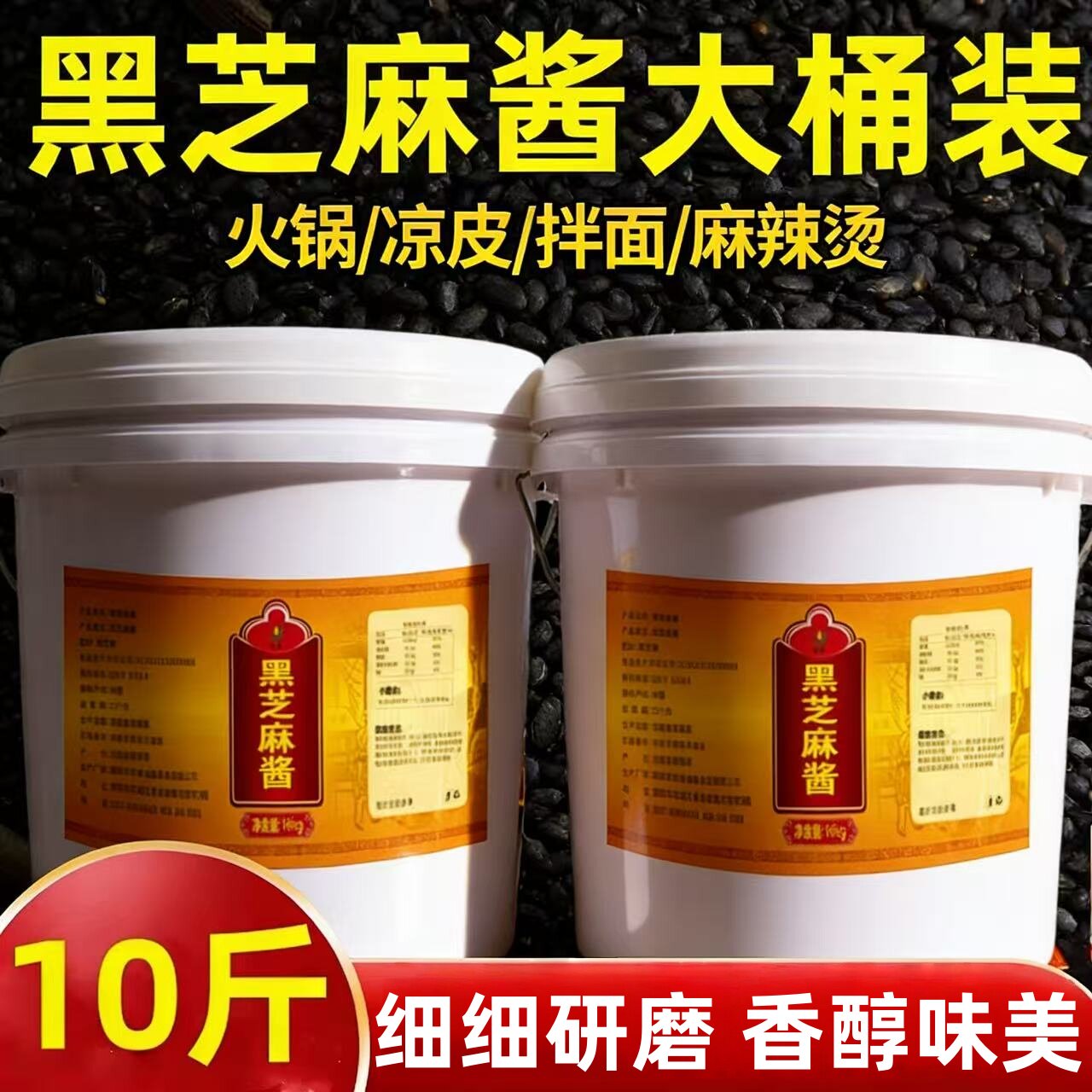 石磨纯黑芝麻酱商用大桶黑麻酱拌酸奶抹面包烘焙拌面火锅蘸料