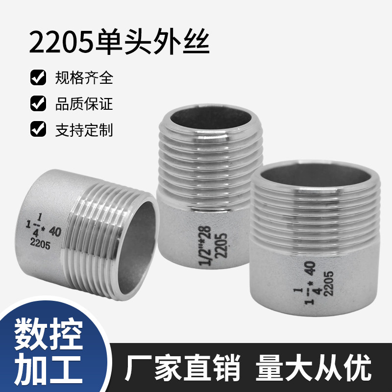 2205单头外丝双相钢管接头