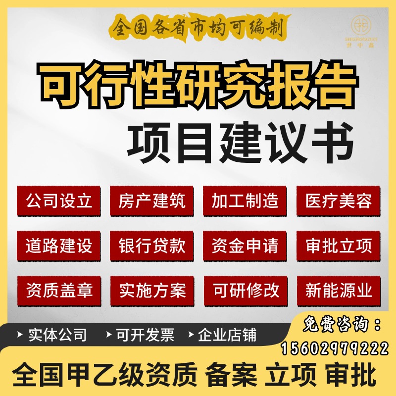 代写可行性研究报告企业项目建议书立项申报可研社会稳定风险评估