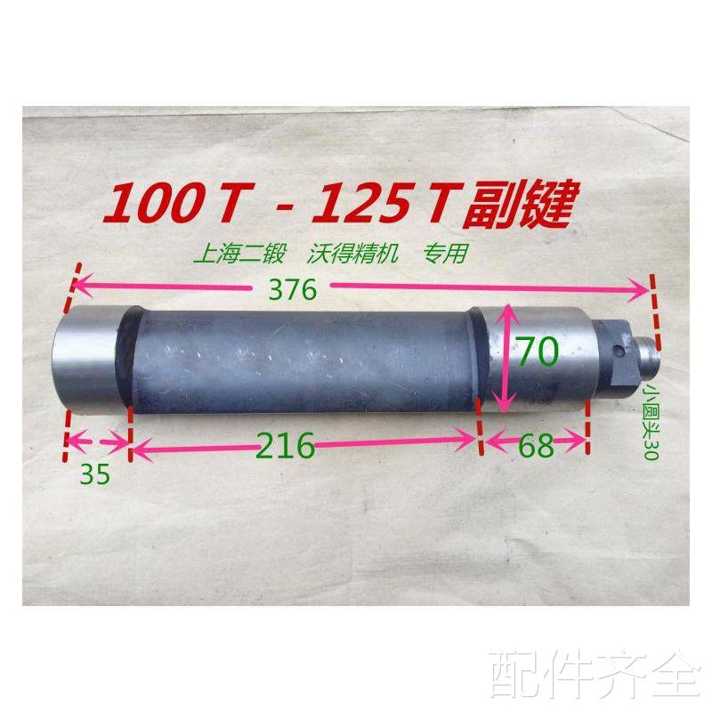 机床配件冲床配件工作健上海二锻沃得精机80T/100吨125吨主键/副