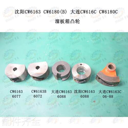沈阳CW6163 CW6180B 大连CW6163 CW6180C拨叉凸轮 6077 6088机床