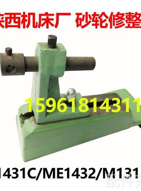 磨床陕西秦川格兰德原装ME1432 M1431C砂轮修整器M131W 外圆磨床